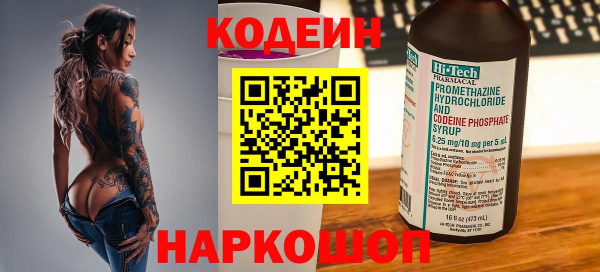 Кодеиновый сироп Lean Purple Drank  Codein напиток Lean (лин)  Кострома  Вход с VPN 